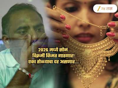 1 जानेवारी 2025 ला Gold Rate किती होता? 2026 मध्ये तुटणार सर्व विक्रम; एका तोळ्याचा दर असणार...