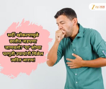 सर्दी-खोकल्यामुळे छातीत जडपणा जाणवतो? 'या' सोप्या घरगुती उपायांनी मिळेल त्वरित आराम!