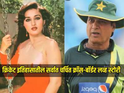 पाकिस्तानचा क्रिकेटर बनला भारताचा जावई! बॉलिवूड अभिनेत्रीशी केलं होतं लग्न, क्रिकेट इतिहासातील सर्वात चर्चित लव्ह स्टोरी 