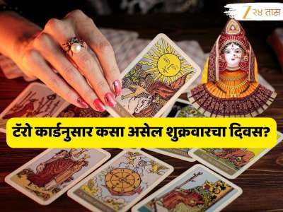 Daily Tarot Card Horoscope : समयोगामुळे आज 5 राशीच्या लोकांच्या सर्व इच्छा होणार पूर्ण; तर 'या' लोकांनी पैशाचा व्यवहार करताना सावधान