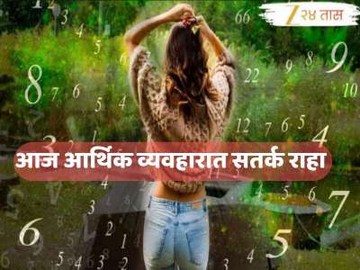 Daily Numerology 12 December : 'या' लोकांना आज भावनेच्या भरात निर्णय घेऊ नका; तुम्हाला नशिबाची साथ मिळणार