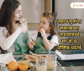 लहान मुलांच्या आहारात भरा पौष्टिकता, सकाळच्या नाश्त्यामध्ये द्या 'हे' 6 पौष्टिक पदार्थ