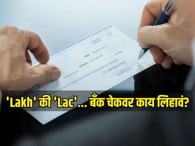 'Lakh' की 'Lac'... बँक चेकवर काय लिहावं? 'हे' लिहिल्यास चेक होणार कॅन्सल, RBI ने सांगितलं 