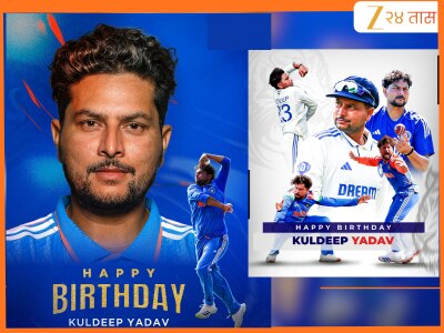 Happy Birthday Kuldeep Yadav: टीम इंडियाचा स्पिनर कुलदीप यादव करतो बक्कळ कमाई, वाढदिवसानिमित्त जाणून घ्या Net Worth 