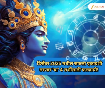 डिसेंबर 2025 मधील सफला एकादशी ठरणार 'या' 4 राशींसाठी फलदायी! उघडतील नशीबाचे दरवाजे, लाभेल श्री विष्णूंची कृपा