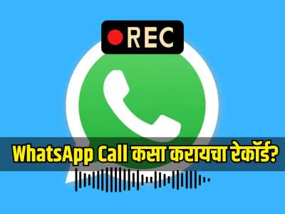 WhatsApp Call कसा करायचा रेकॉर्ड? 90 टक्के लोकांना माहित नाही 'ही' ट्रिक, जाणून घ्या 