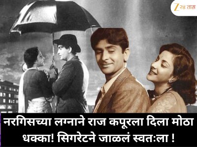 राज कपूर नरगिसच्या लग्नानंतर इतके तुटले! सिगरेटने स्वताला चटके दिले !