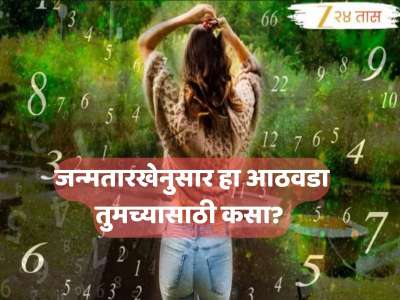 Weekly Numerology : डिसेंबरचा तिसरा आठवडा मूलांक 1 असलेल्या लोकांसाठी पैशांचा; तर या लोकांनी वाद टाळावा, कसा आहे हा आठवडा?