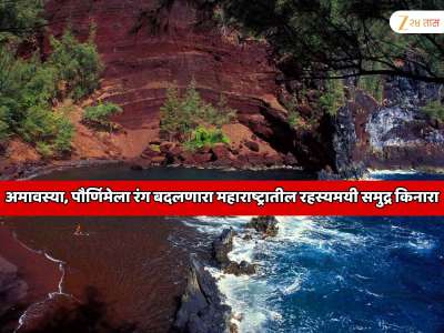  अमावस्या, पौर्णिमेला रंग बदलणारा महाराष्ट्रातील रहस्यमयी समुद्र किनारा; गडद निळे पाणी, लाल भडक वाळू आणि...