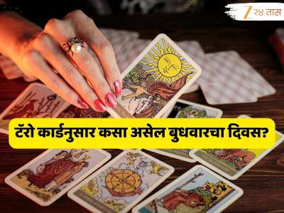 Daily Tarot Card Horoscope : त्रिकोण योग 6 राशीच्या लोकांसाठी आर्थिक लाभाचा; तुमच्यासाठी कसा आहे बुधवारचा दिवस?