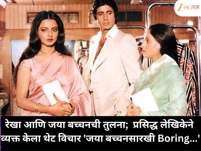 रेखा आणि जया बच्चनची तुलना; प्रसिद्ध लेखिकेने व्यक्त केला थेट विचार 'जया बच्चनसारखी Boring...' 