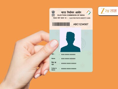 Mobile Number Voter ID Linking Process: मतदार ओळखपत्राला मोबाईल नंबर अजून लिंक केला नाही आहे? मग आत्ताच करा, जाणून घ्या ‘ही’ सोपी पद्धत 