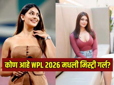 कोण आहे WPL 2026 मधली मिस्ट्री गर्ल? पहिल्याच सामन्यात जिच्या सुंदरतेवर भाळले चाहते