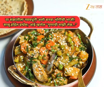 या संक्रांतीला नववधूंनी अशी बनवा भोगीची भाजी! सासू होईल इम्प्रेस; आई म्हणेल "गुणाची माझी लेक"...