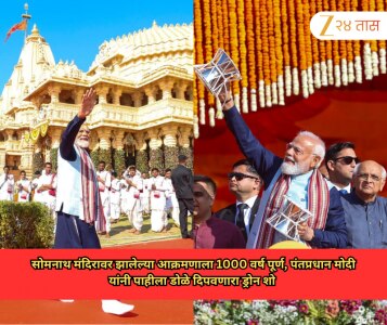 सोमनाथ मंदिरावर झालेल्या आक्रमणाला 1000 वर्ष पूर्ण, पंतप्रधान मोदी यांनी पाहीला डोळे दिपवणारा ड्रोन शो 