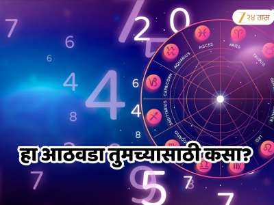 Weekly Numerology : जानेवारीचा हा आठवडा तुमच्यासाठी कसा?; आर्थिक लाभासह नशिबाची मिळणार साथ
