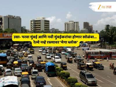 उद्या-परवा मुंबई, नवी मुंबईच्या रस्त्यांवर 'मेगा ब्लॉक'; प्रवाशांचा खोळंबा 
