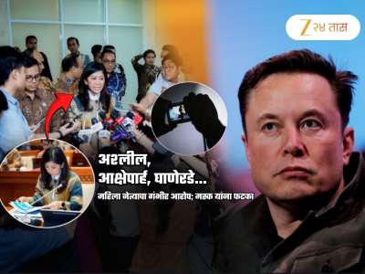 अश्लील, आक्षेपार्ह, घाणेरडे...; महिला मंत्र्याचे गंभीर आरोप! मस्क यांना सर्वात मोठा धक्का