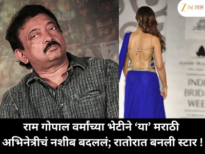 राम गोपाल वर्मांच्या भेटीने ‘या’ मराठी अभिनेत्रीचं नशीब बदललं; रातोरात बनली स्टार