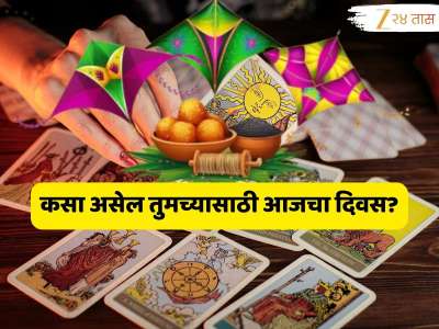 Daily Tarot Card Horoscope : 11 वर्षांनंतर मकर संक्रांतीला षटतिला एकादशीचा दुहेरी योग! 'या' लोकांवर बसरणार पैशांचा पाऊस