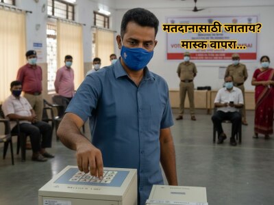 BMC Election 2026 : मुंबईकरांनो मतदानासाठी घराबाहेर पडताना मास्क वापरा! कारणही जाणूनच घ्या... 