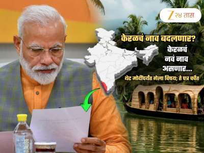 केरळचं नाव बदलणार कारण 1769 वर्षांपूर्वी...? मोदींपर्यंत गेला विषय; संविधानात बदल? नवं नावही ठरलं