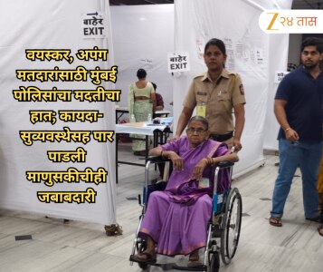 वयस्कर, अपंग मतदारांसाठी मुंबई पोलिसांचा मदतीचा हात; कायदा-सुव्यवस्थेसह पार पाडली माणुसकीचीही जबाबदारी