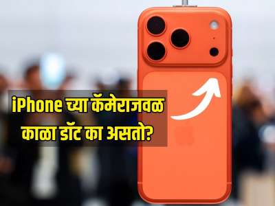 iPhone च्या कॅमेराजवळ 'हा' काळा डॉट का असतो? आयफोन वापरणाऱ्या 90 टक्के लोकांना माहित नसेल 