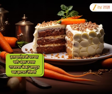 हलव्याऐवजी घरच्या घरी असा बनवा गाजरचा केक! जाणून घ्या झटपट रेसिपी 
