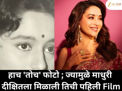 हाच 'तोच' फोटो ; ज्यामुळे माधुरी दीक्षितला मिळाली तिची पहिली Film
