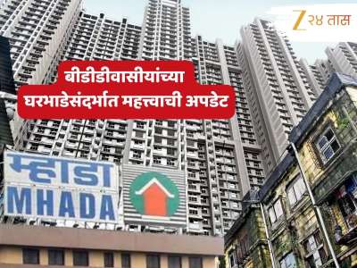 मोठी बातमी! बीडीडीवासीयांच्या घरभाडेसंदर्भात महत्त्वाची अपडेट; म्हाडाकडून मिळणार इतकी रक्कम