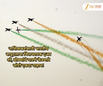 नाशिककरांसाठी भारतीय वायूदलाचा चित्तथरारक एअर शो, डोळ्यांचे पारणे फेडणारे फोटो एकदा पाहाच!
