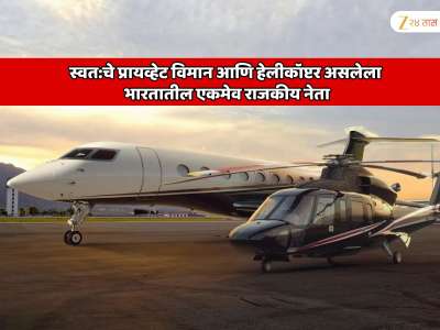स्वत:च्या मालकीचे प्रायव्हेट विमान आणि हेलीकॉप्टर असलेला भारतातील एकमेव राजकीय नेता; नेत्याचे आणि त्याच्या पक्षाचे नाव जाणून शॉक व्हाल