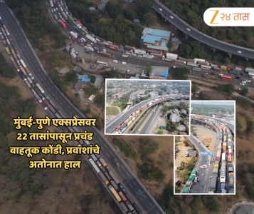 Mumbai Pune Expressway Traffic Jam Photos: मुंबई-पुणे एक्सप्रेसवर  22 तासांपासून प्रचंड वाहतूक कोंडी, प्रवाशांचे अतोनात हाल