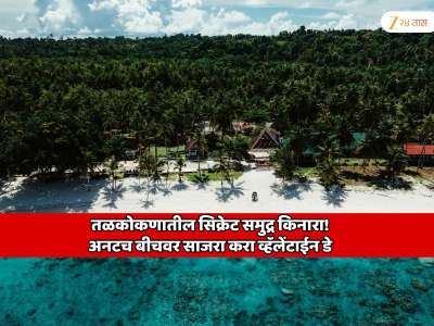 तळकोकणातील सिक्रेट समुद्र किनारा! अनटच बीचवर साजरा करा व्हॅलेंटाईन डे 