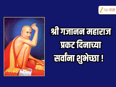 Shree Gajanan Maharaj Prakat Din : 'गण गण गणात बोते' श्री गजानन महाराज प्रकट दिनाच्या सर्वांना शुभेच्छा !                                              