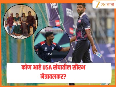 USA कडून T20 वर्ल्ड कपमध्ये खेळणारा 'हा; मुंबईकर सौरभ नेत्रावळकर आहे तरी कोण? T20 World Cup 2026 मध्ये गाजवतोय मैदान 