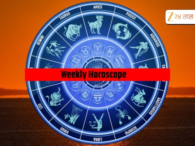 Weekly Horoscope : साप्ताहिक राशिभविष्य 9 ते 15 फेब्रुवारीपर्यंत कसं असेल 12 राशींचं भविष्य? 
