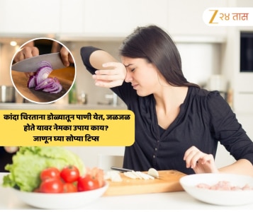 कांदा चिरताना डोळ्यातून पाणी येत, जळजळ होते यावर नेमका उपाय काय? जाणून घ्या सोप्या टिप्स 