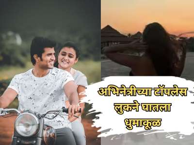 Photo: तेलुगु 'कबीर सिंग'मधील 'प्रिती'चा टॉपलेस लूक व्हायरल; अभिनेत्रीचा किलर अंदाज चर्चेत