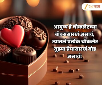 Chocolate Day Wishes in Marathi: 'या' शुभेच्छांनी नात्यात वाढेल गोडवा, चॉकलेट डे होईल आणखी खास 