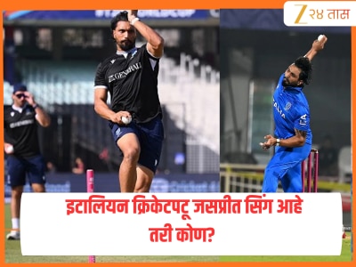 Jaspreet Singh Story: भाषा, भारतीय मुळं आणि क्रिकेटशी नातं जपणारा इटालियन क्रिकेटपटू जसप्रीत सिंग आहे तरी कोण? 