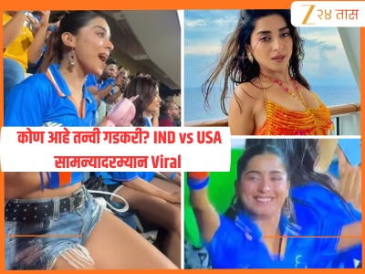 IND vs USA: सूर्यकुमार यादवच्या सुपला शॉटवर स्टेडियममध्ये धरला ठेका… कोण आहे ही रातोरात व्हायरल झालेली तन्वी गडकरी?