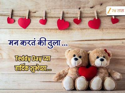 Teddy Day Wishes in Marathi:  'तू सदैव हसत राहा...'खास व्यक्तींना पाठवा Propose Day च्या शुभेच्छा, WhatsApp Status आणि HD Image, Facebook Messages
