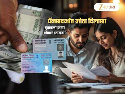 सर्वसामान्य करदात्यांना मोठा दिलासा! PAN Card संदर्भातील 'हे' नियम बदलणार; आता 1 एप्रिल 2026 पासून..