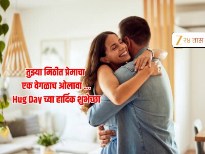 Hug Day Wishes in Marathi: 'तुझी मिठी...' खास व्यक्तींना पाठवा Hug Day च्या शुभेच्छा, WhatsApp Status आणि HD Image, Facebook Messages