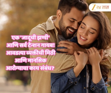 एक 'जादूची झप्पी' आणि सर्व टेन्शन गायब! आवडत्या व्यक्तीची मिठी आणि मानसिक आरोग्याचा काय संबंध? 