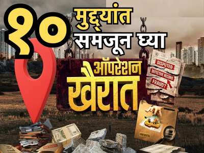 Operation Khairat: 58 कोटींचे कसे झाले 213 कोटी? 10 मुद्द्यांत स्टोरी समजून घ्या ऑपरेशन खैरात!