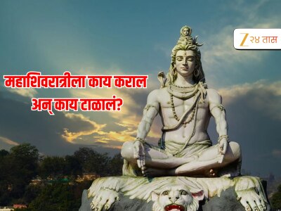Mahashivratri 2026 : भक्तीचा महापर्व! महाशिवरात्रीला 'या' पद्धतीने पूजा करुन मिळवा अगणित पुण्य