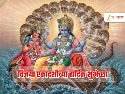 Vijaya Ekadashi 2026 : विजय एकादशीचा दिवशी द्या जवळच्या व्यक्तींना द्या शुभेच्छा 